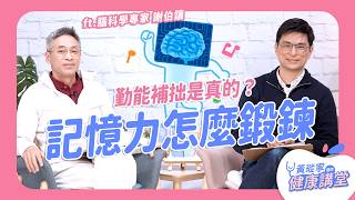 勤能補拙是真的？記憶力可以被訓練嗎？ ft 謝伯讓老師｜黃瑽寧醫師健康講堂