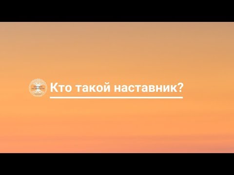 Кто такой наставник?