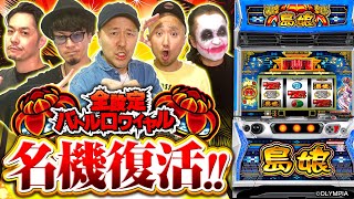 パチスロ新台【L島娘】全設定バトルロワイヤル 第10回《てつ