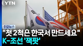 "Build your first 2 ships in Korea"... K-Shipbuilding hits the 'jackpot' / YTN screenshot 2