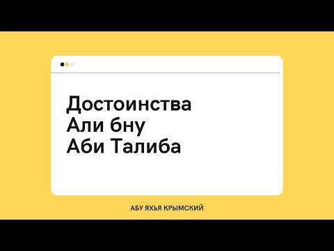 232. Достоинства Али бну Аби Талиба || Абу Яхья Крымский