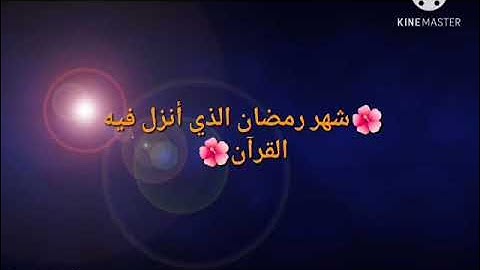 آيات الصيام من سورة البقرة بقرأتين مختلفتين بصوت أختكم في الله مريم الشويخ 😍🤗♥️💜