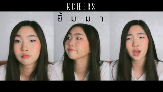 ยิ้มมา (crush) - Bowkylion | cover & ins. By Kcheers