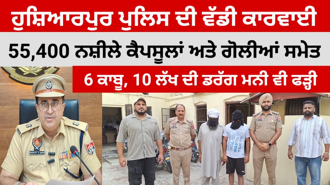 ਹੁਸ਼ਿਆਰਪੁਰ ਪੁਲਿਸ ਨੇ 55 ਹਜ਼ਾਰ 400 ਨਸ਼ੀਲੇ ਕੈਪਸੂਲਾਂ ਅਤੇ ਗੋਲੀਆਂ ਸਮੇਤ 6 ਬੰਦੇ ਫੜੇ @HOSHIARPURNEWS