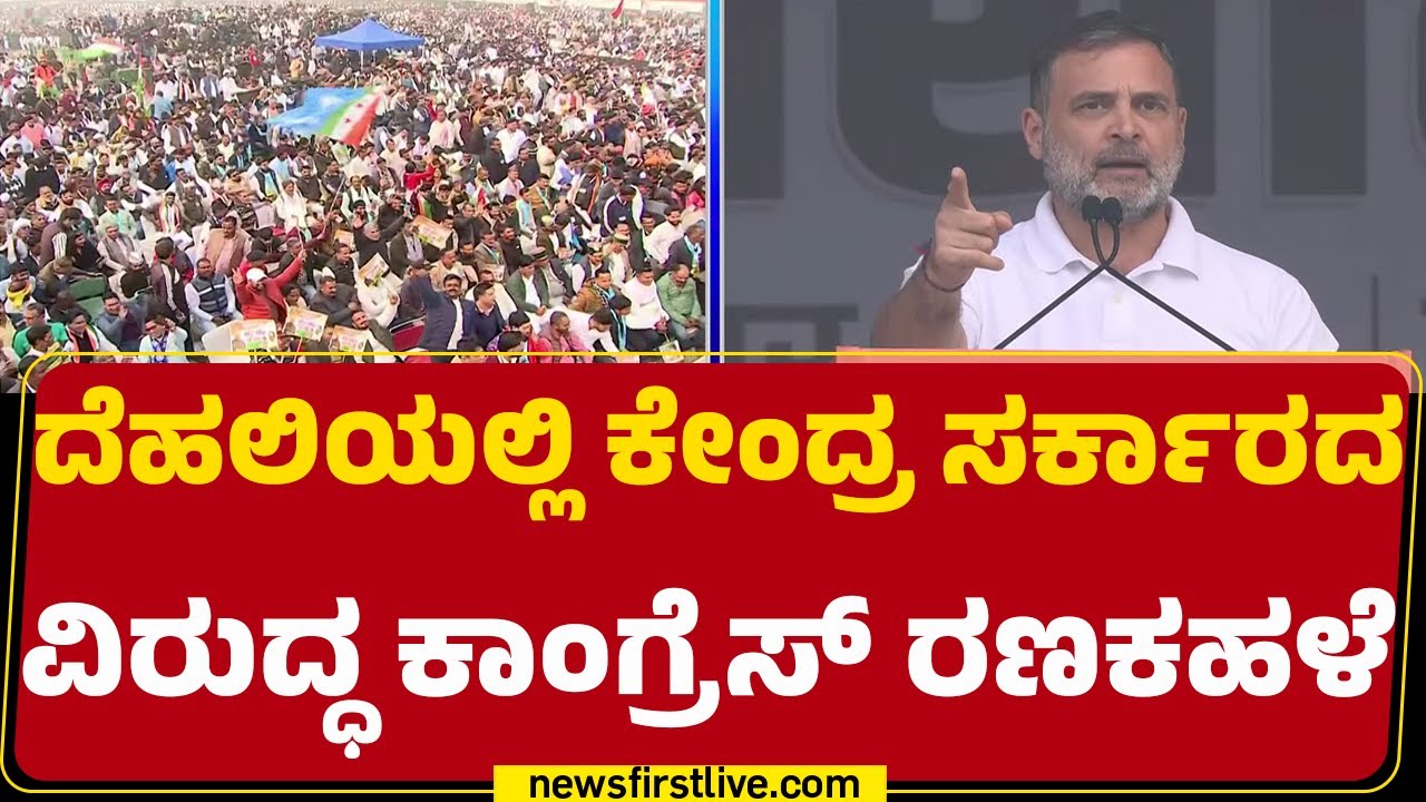 Vote Chori Protest : ಕೇಂದ್ರ, ಚುನಾವಣಾ ಆಯೋಗದ ವಿರುದ್ಧ ತೊಡೆತಟ್ಟಿದ Congress | Rahul Gandhi | @newsfirst