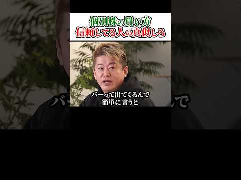 個別株の買い方、信頼してる人の真似しろ！ホリエモンチャンネル切り抜き、後藤達也、新NISA、S&P500、アメリカ株、日本株、エヌビディア、日経平均#shorts