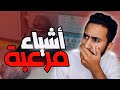 5 أشياء مرعبة وجدها عمال النظافة فالقمامة 😨