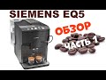 Кофемашина SIEMENS EQ.500 integral  TQ507R03, TQ505R09, TP501R09 ОБЗОР РАСПАКОВКА  И подводные КАМНИ