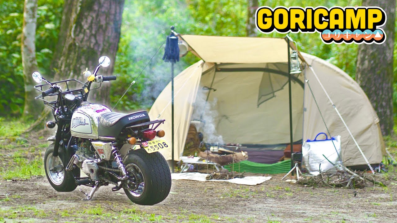 【原付キャンプ】ミニバイクでもキャンプは出来る。【ゴリキャン】