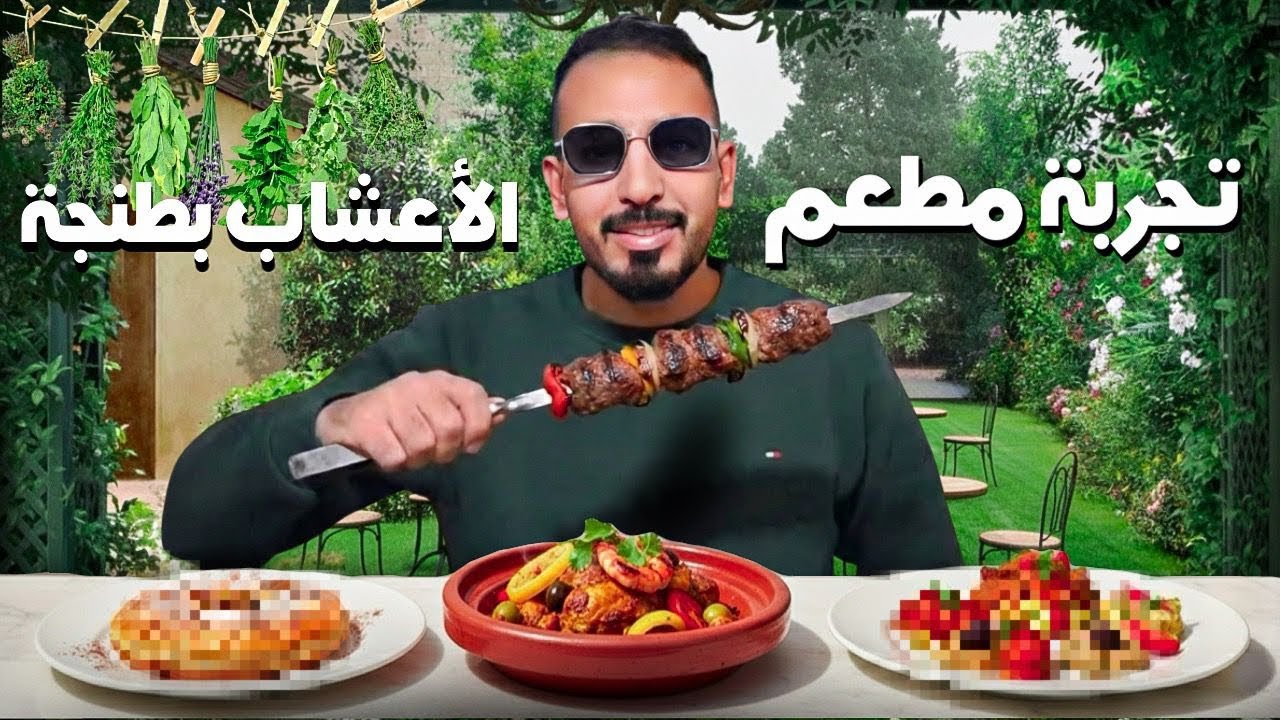 تجربة الأكل الصحي في فيلا الأعشاب بطنجة المغرب 🇲🇦