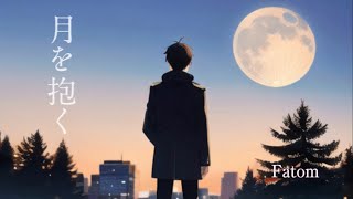 月を抱く-Fatom
