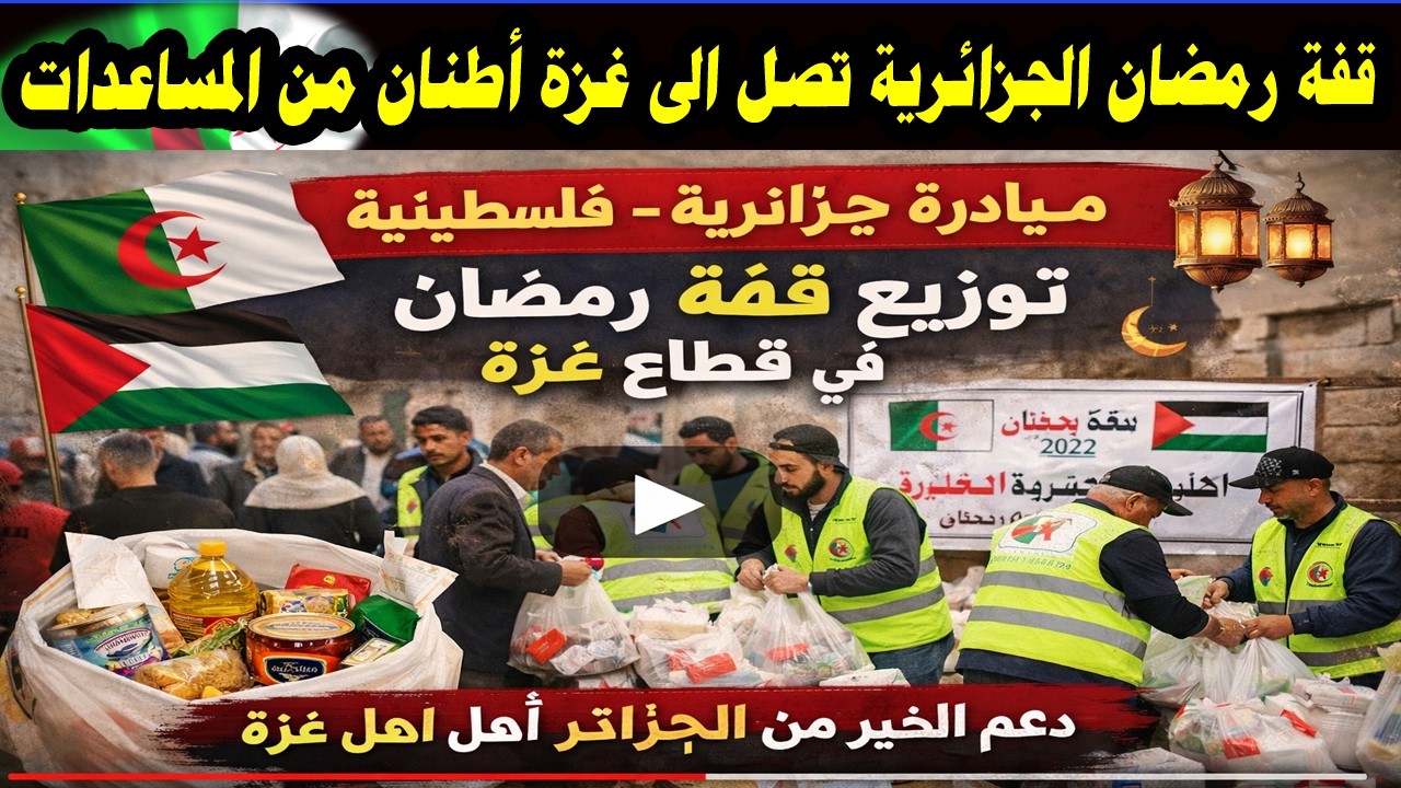 قفة رمضان الجزائرية تصل الى غزة أطنان من المساعدات توزيع قفف رمضان في غزة هدية الشعب الجزائرى