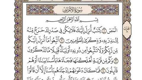 تلاوة سورة الأعراف بصوت القارئ وديع اليمني