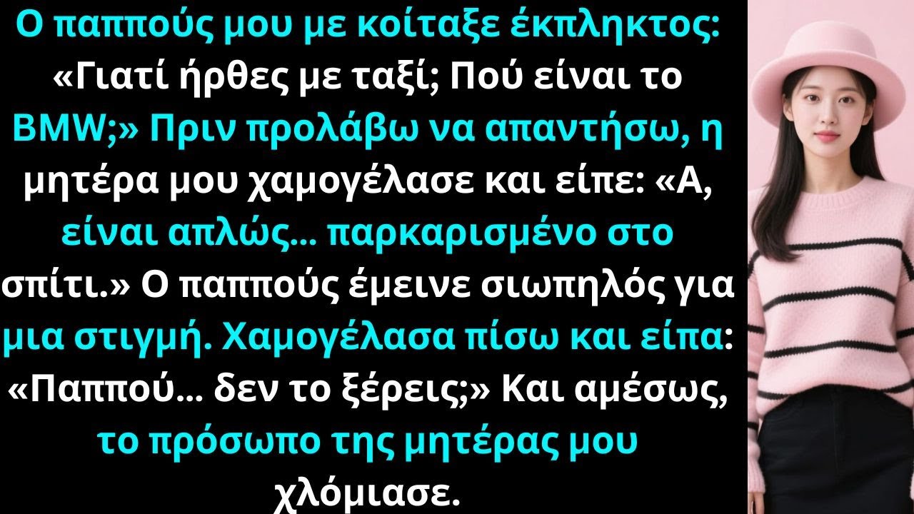 Ο παππούς μου ρώτησε με έκπληξη: “Γιατί ήρθες με ταξί; Το BMW;” Και είπα: “Δεν το ξέρεις;”