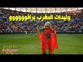 وليدات المغرب برافوووووو أقوى أغنية راي ستشعل حماس المغاربة في نهائي الكان 