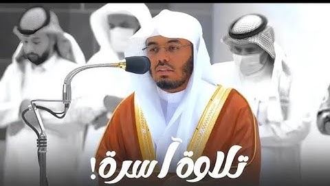 تلاوة آسرة لسورتي الليل والضحى للشيخ أ.د. ياسر الدوسري | مغرب السبت 20-7-1444هـ