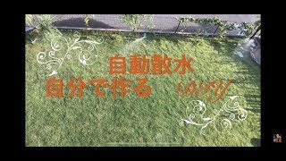 自動散水設備作る『DIY』