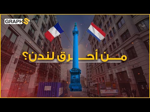 فيديو: هل بدأ حريق لندن العظيم؟