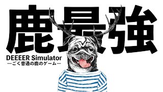 地球上の最強動物”鹿”説【DEEEER Simulator】