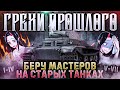 Гочкис + T1 Cunningham 😈 БЕРУ МАСТЕРОВ в ПЕСКЕ [ГП #23]