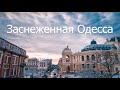 Зимняя заснеженная Одесса 2021 Одесса в снегу Аэросъёмка 4К