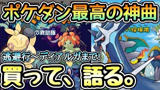 ポケダン最高の神bgm 決戦 ディアルガや逃避行をdlcで買って熱く魅力を語る マグナゲート ポケモン不思議のダンジョン Youtube