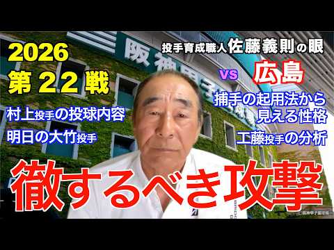 徹するべき攻撃  2026年4月25日 【阪神 vs 広島】 佐藤義則の眼