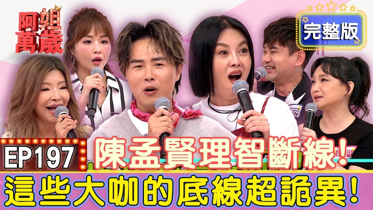 EP197完整版｜孟賢直呼不領主持費都值得！李愛綺爆料大咖主持人心機超重？吳俊宏活該沒朋友？超不識相惡作劇讓歌后大翻臉！｜吳淑敏、李愛綺、吳俊宏、林良歡