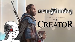 The Creator l หนังไซไฟที่มีดีแค่งาน Production