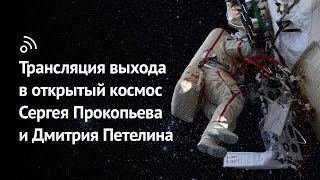 Выход В Открытый Космос Сергея Прокопьева И Дмитрия Петелина 22 Июня