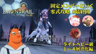 【FF14】固定メンバーと行くアルカディア零式攻略#最終回【草薙ファルト/新人VTuber】