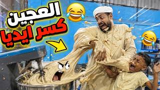 العجين كسر إيديا والدقيق مالي عينينا