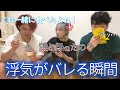 【平岩優奈】優奈ちゃん激怒で修羅場⁉不意なことから浮気がバレる瞬間。【切り抜き】