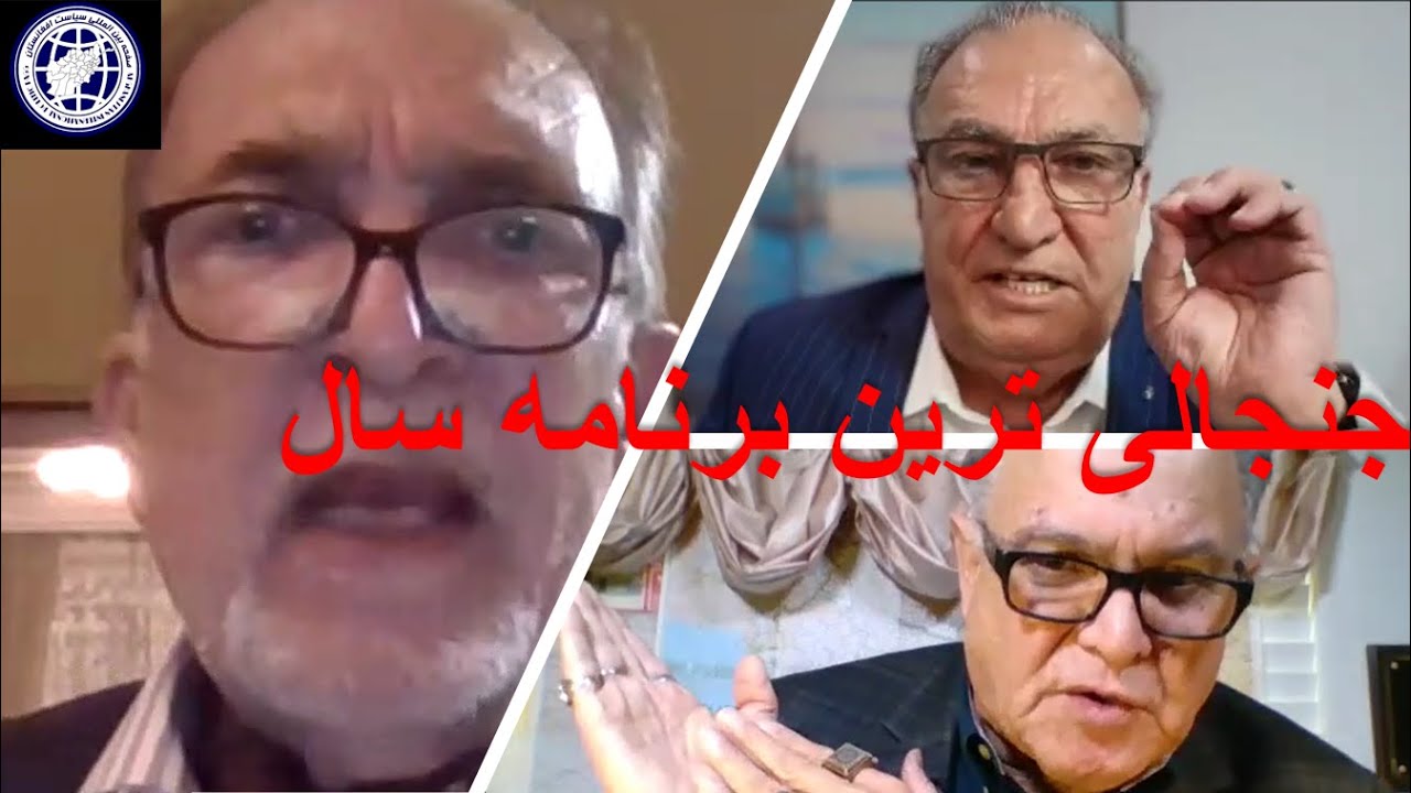 مناظره فوق جنجالی سه خبرنگار برجسته  کشور-  نبیل مسکینیار- حبیب هوتکی -فرید یونس -سیاست افغانستان