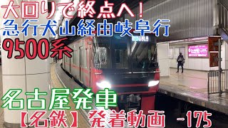 【名鉄】大回りで終点へ！9500系 急行犬山経由岐阜行 名古屋発車