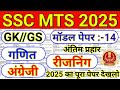 SSC MTS EXAM QUESTION PAPER 2025 | SSC MTS Previous Year Question Paper 2025 | SSC MTS Syllabus 2025