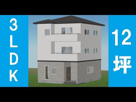 3ldkの間取り 12坪 Wic 3階建て Youtube 3ldkの間取り 12坪 Wic 3階建て Youtube