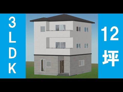 3ldkの間取り 12坪 Wic 3階建て Youtube