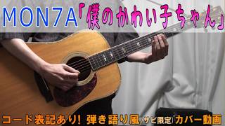 MON7A「僕のかわい子ちゃん」 コード進行と歌詞表記のサビだけ弾き語り