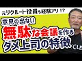 【その会議必要?】部下が発言しない理由と上司がすべき進め方とは?元リクルート役員が管理職の悩みをズバッと解決