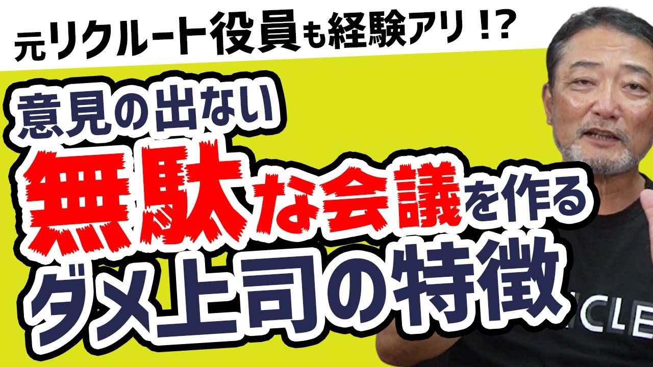 【その会議必要?】部下が発言しない理由と上司がすべき進め方とは?元リクルート役員が管理職の悩みをズバッと解決