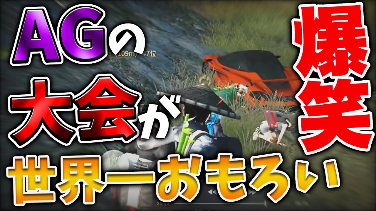 爆笑 世界一面白いagの大会がやばいwww 荒野行動 Youtube