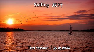 Sailing / 航行  (Rod Stewart / 洛史都華) (高畫質 高音質) (中文翻譯)