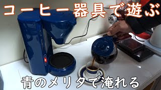 青のメリタで淹れてみた