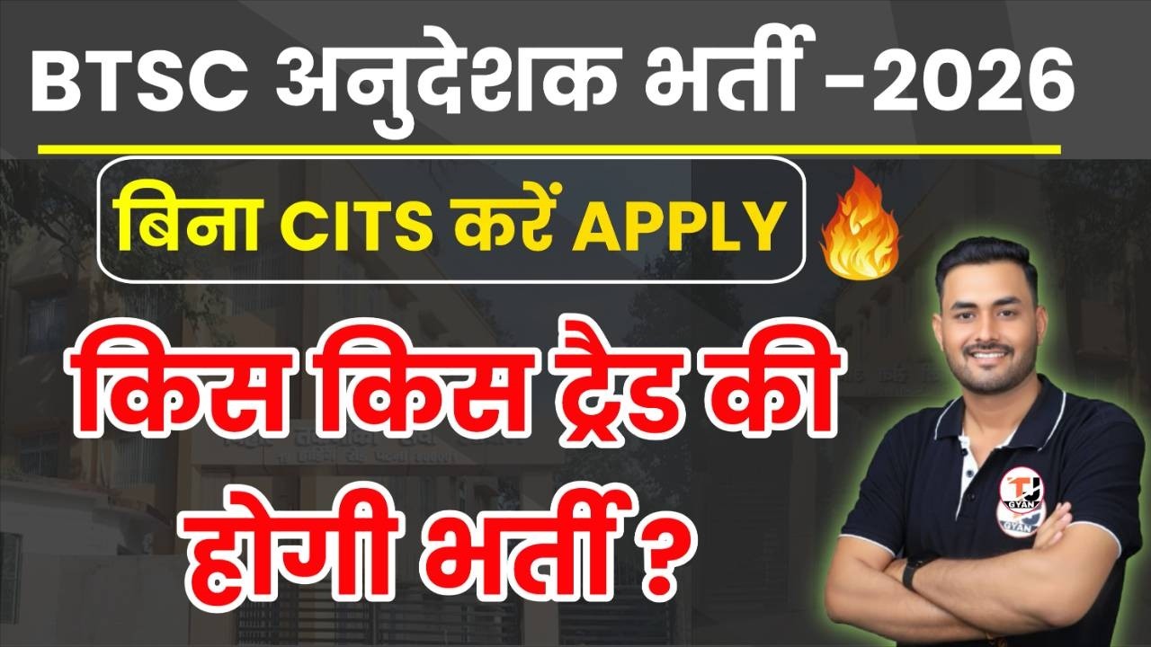 BTSC INSTRUCTOR VACANCY 2026 || BTSC ITI अनुदेशक भर्ती 2026 ||  बिना CITS के Apply करने की जानकारी