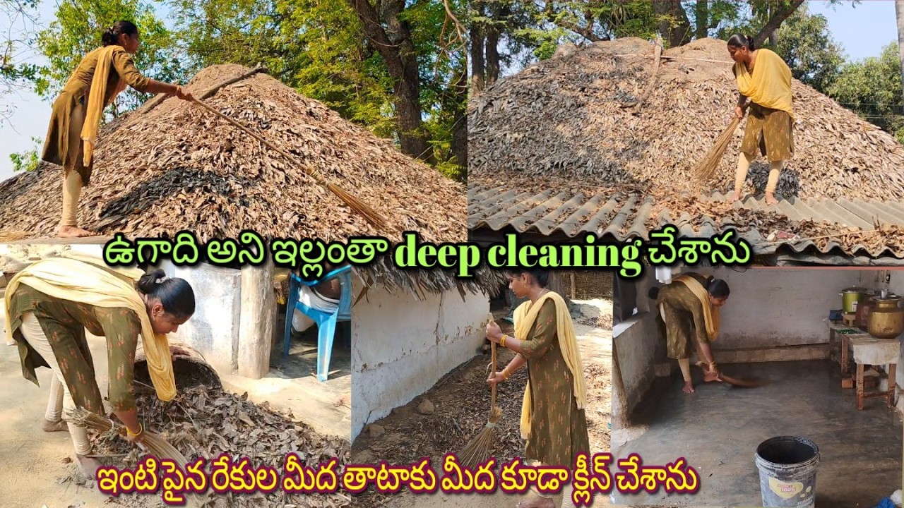 ఉగాది అని house cleaning  చేశాను //village house cleaning