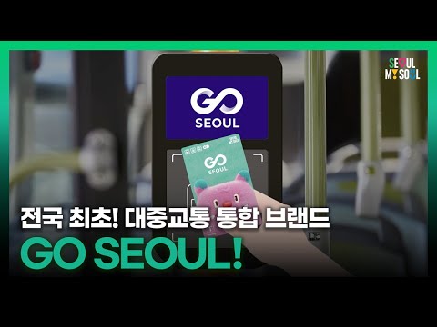 전국 최초 교통통합브랜드 &amp;#<strong>39</strong>;<strong>GO</strong> SEOUL&amp;#<strong>39</strong>; 🚇🚌🚲✨