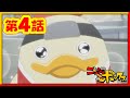 アニメ『ニンジャボックス』第4話「プロフェッショナル！コケにぃの流儀だッチ！」