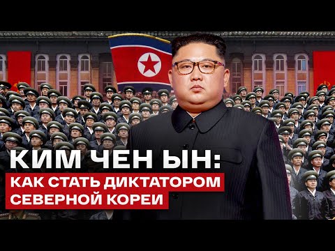 Видео: Ким Чен Ын: интересные факты про диктатора Северной Кореи | Как живут в КНДР?