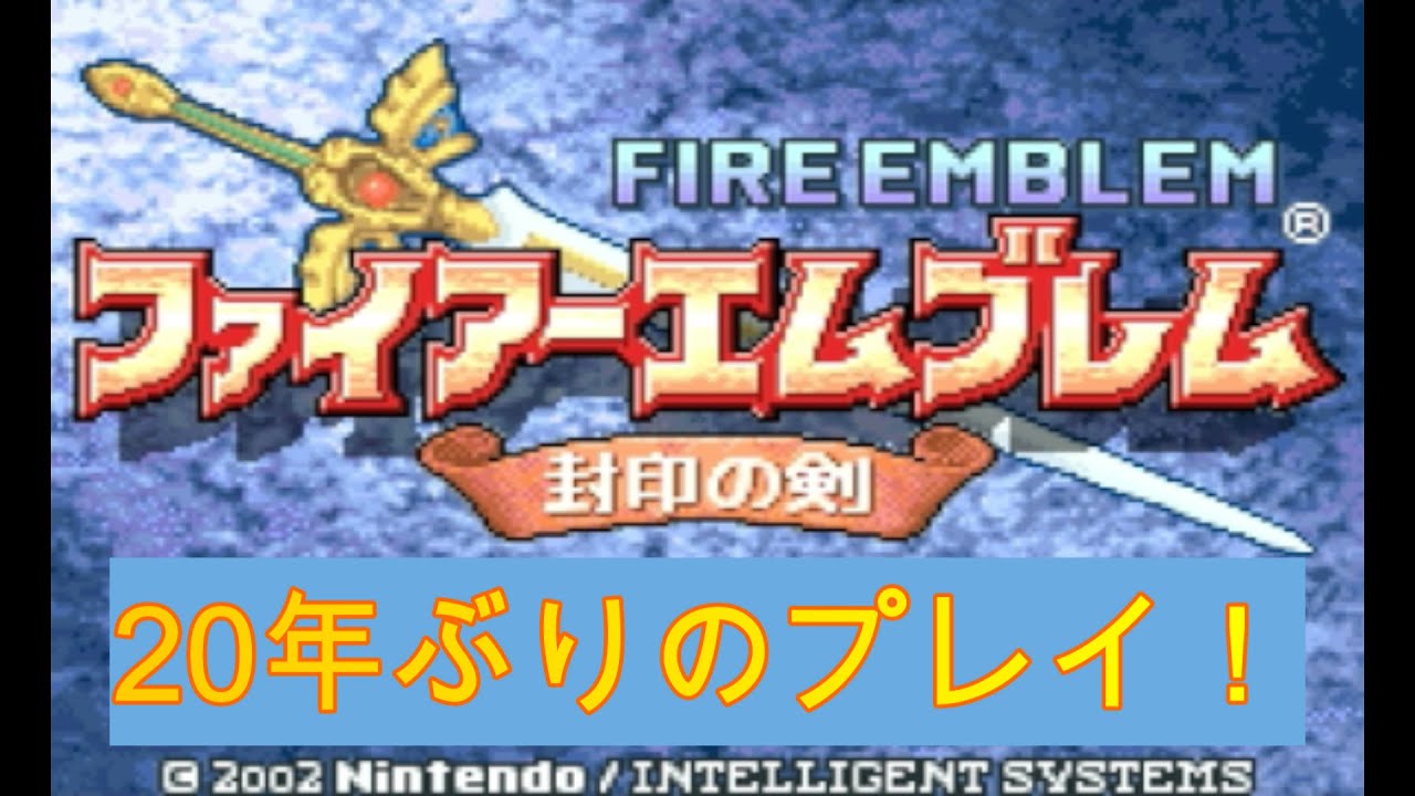 GBA制覇企画 200本目 ファイアーエムブレム 封印の剣(任天堂) part7